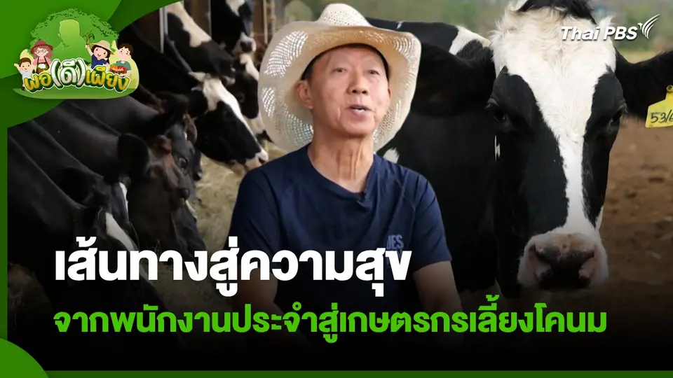 พอดีพอเพียง : เส้นทางสู่ความสุข จากพนักงานประจำสู่เกษตรกรเลี้ยงโคนม