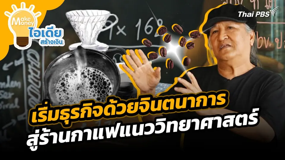 Make Money ไอเดียสร้างเงิน : เริ่มธุรกิจด้วยจินตนาการสู่ร้านกาแฟแนววิทยาศาสตร์