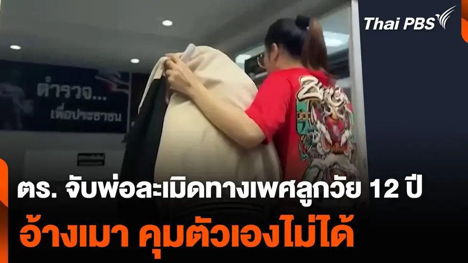 ตำรวจจับพ่อละเมิดทางเพศลูกวัย 12 ปี อ้างเมา ควบคุมตัวเองไม่ได้