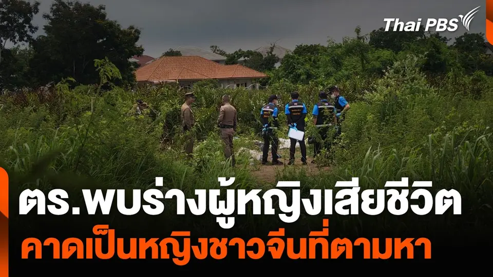 ตร.พบร่างผู้หญิงเสียชีวิตหลายวัน สันนิษฐานเป็นหญิงชาวจีนที่ตามหา