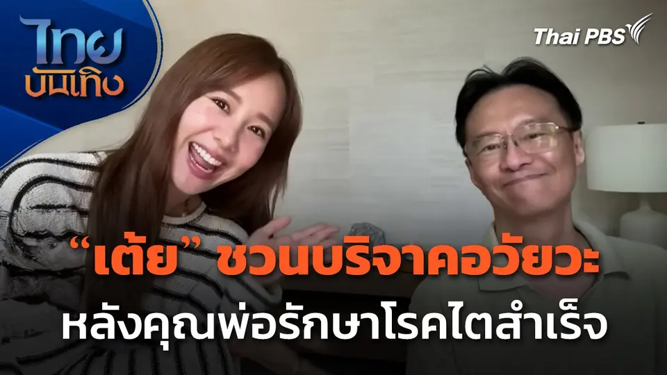 "เต้ย จรินทร์พร" ชวนบริจาคอวัยวะ หลังคุณพ่อรักษาโรคไตสำเร็จ