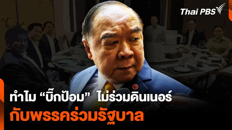 ทำไม “บิ๊กป้อม” ไม่ร่วมดินเนอร์กับพรรคร่วมรัฐบาล
