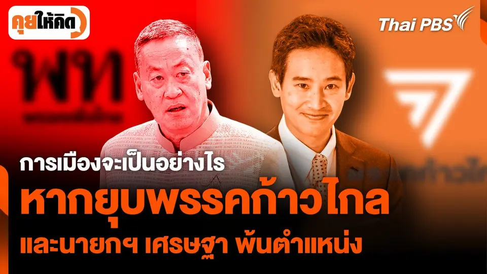 จะเป็นอย่างไร หากยุบพรรคก้าวไกล และ "เศรษฐา" พ้นนายกฯ