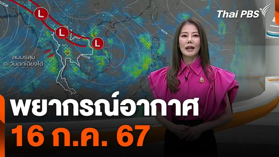 พยากรณ์อากาศ 16 ก.ค. 67