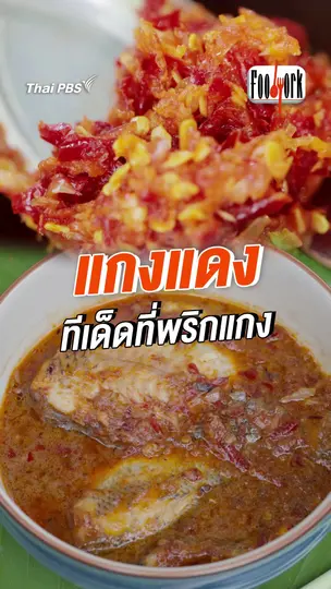 แกงแดงทีเด็ดที่พริกแกง