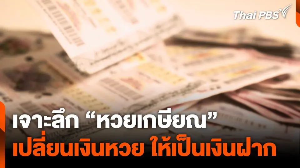 เจาะลึก “หวยเกษียณ” เปลี่ยนเงินหวย ให้เป็นเงินฝาก