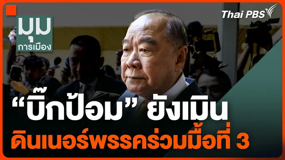 "บิ๊กป้อม" ยังเมิน ดินเนอร์พรรคร่วมมื้อที่ 3
