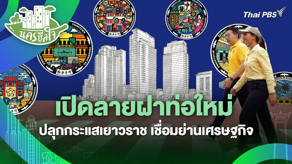 นครฮีลใจ : เปิดลายฝาท่อใหม่ ปลุกกระแสเยาวราช เชื่อมย่านเศรษฐกิจ