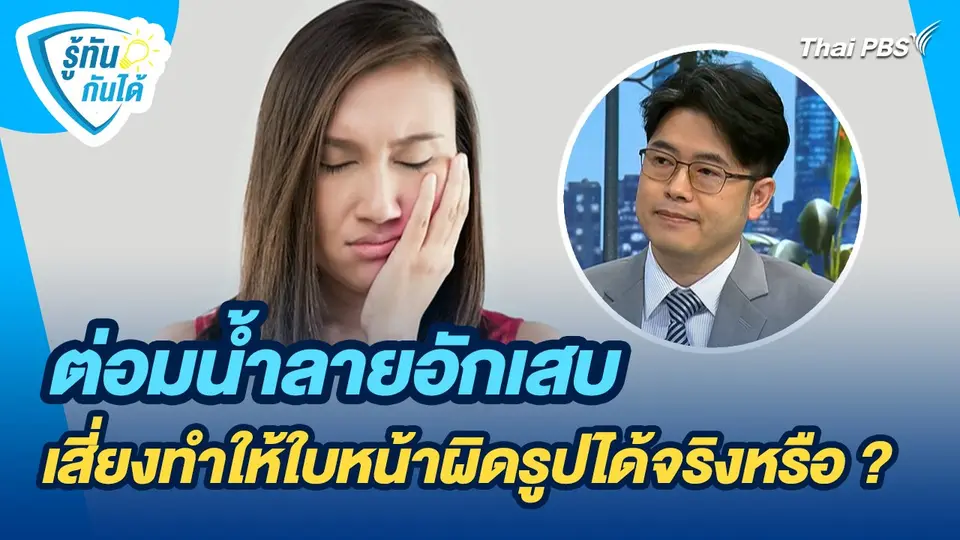 รู้ทันกันได้ : ต่อมน้ำลายอักเสบ เสี่ยงทำให้ใบหน้าผิดรูปได้จริงหรือ ?