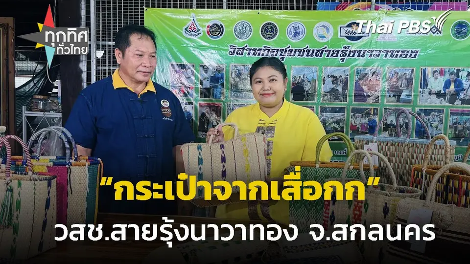 กระเป๋าจากเสื่อกก วสช.สายรุ้งนาวาทอง จ.สกลนคร