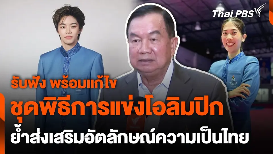 พล.อ.วิชญ์ รับฟังความเห็นพร้อมเเก้ไขชุดพิธีการแข่งโอลิมปิก