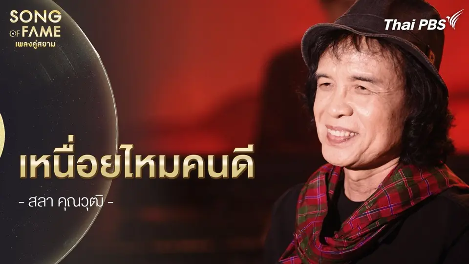 เหนื่อยไหมคนดี