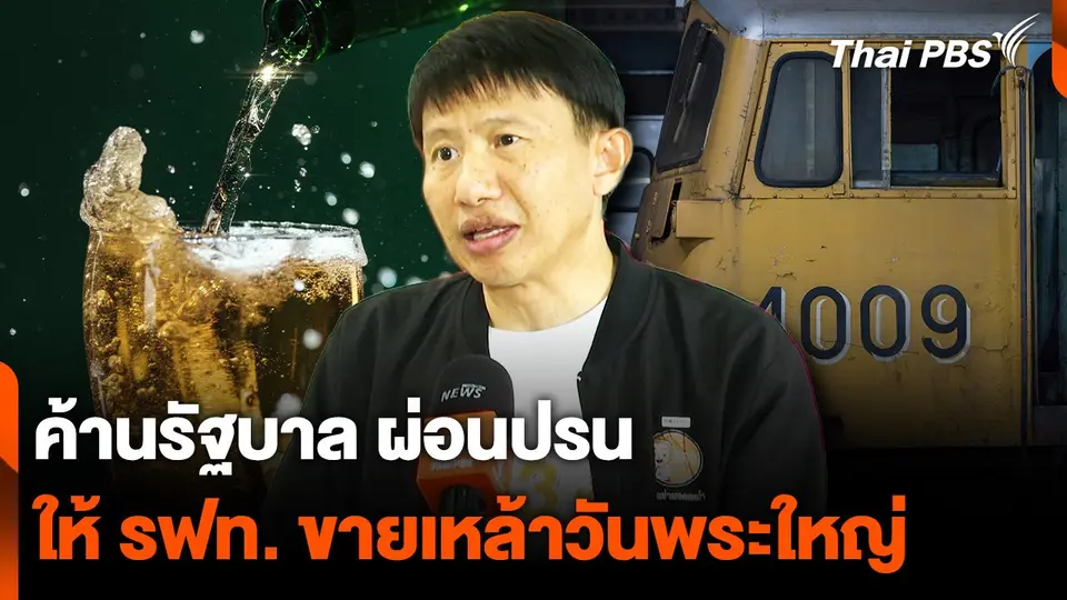 "เครือข่ายงดเหล้า" ค้านรัฐ ผ่อนปรน ให้ "รฟท." ขายเครื่องดื่มแอลกอฮอล์ "วันพระใหญ่"
