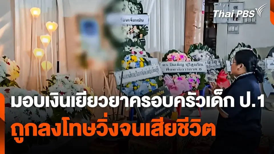 โรงเรียนมอบเงินเยียวยาครอบครัวเด็ก ป.1 ถูกลงโทษวิ่งจนเสียชีวิต