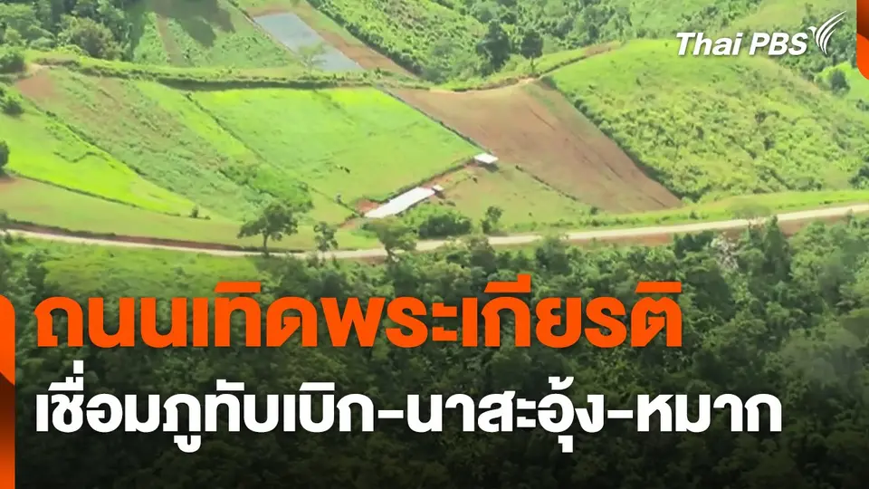 ทบ. ส่งมอบถนนเทิดพระเกียรติ เชื่อมภูทับเบิก-นาสะอุ้ง-หมาก