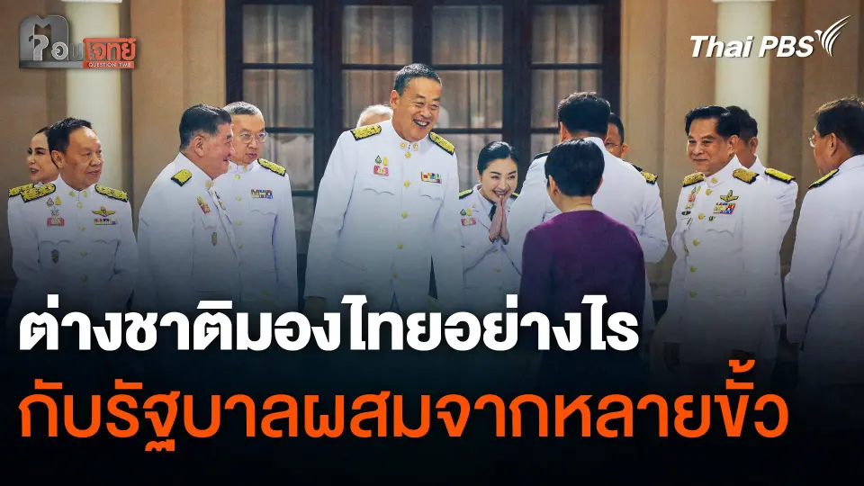 มุมมองชาวต่างชาติ ต่อรัฐบาลผสมจาก “หลายขั้ว”
