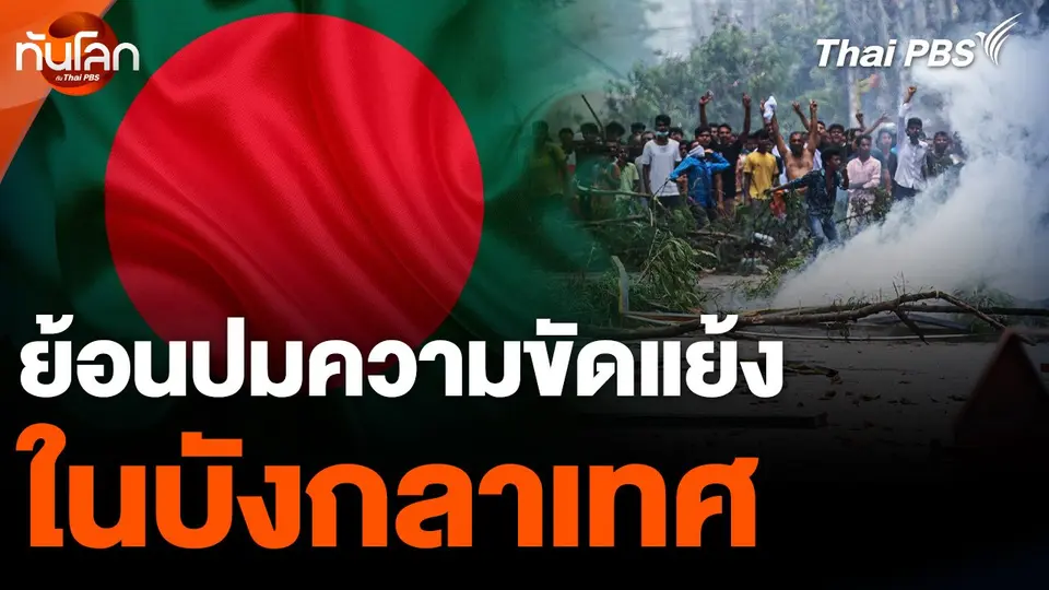 ย้อนปมความขัดแย้งใน "บังกลาเทศ"