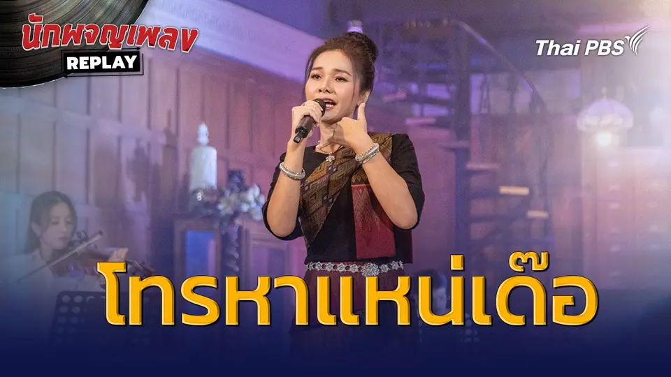 โทรหาแหน่เด๊อ - ต่าย อรทัย