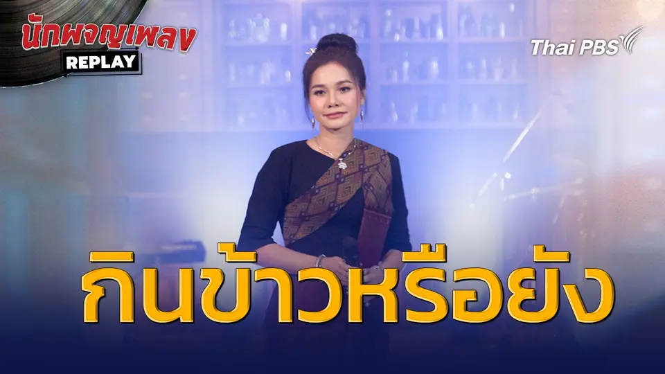 กินข้าวหรือยัง - ต่าย อรทัย