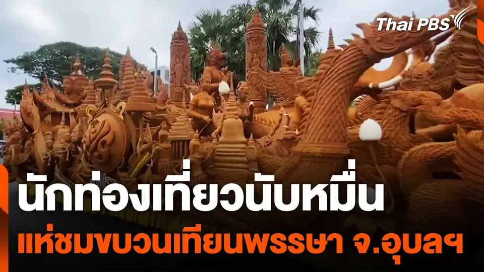 นักท่องเที่ยวนับหมื่น แห่ชมขบวนเทียนพรรษา จ.อุบลราชธานี