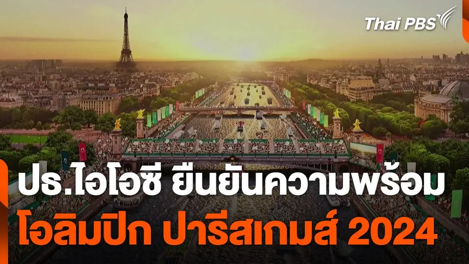 ประธานฯ ไอโอซี ยืนยันความพร้อมโอลิมปิก ปารีสเกมส์ 2024