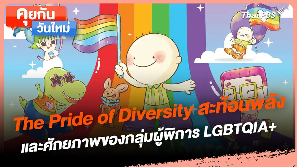 คุยกันวันใหม่ : The Pride of Diversity สะท้อนพลังและศักยภาพของกลุ่มผู้พิการ LGBTQIA+
