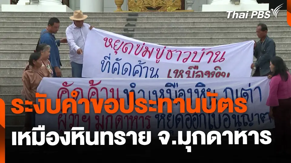 ร้องศาลปกครอง ระงับคำขอประทานบัตรเหมืองหินทราย จ.มุกดาหาร