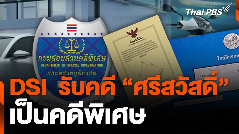 สถานีร้องเรียน : DSI  รับคดี "ศรีสวัสดิ์" เป็นคดีพิเศษ