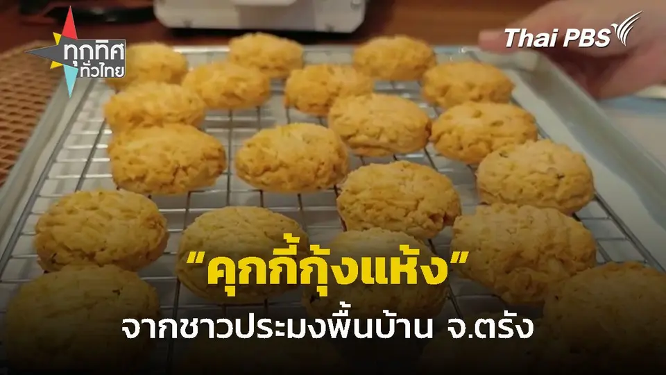 "คุกกี้กุ้งแห้ง" หวานน้อยหอมอร่อย จ.ตรัง