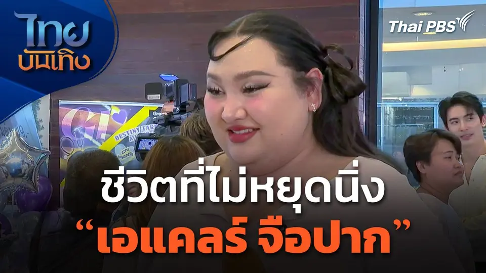 ชีวิตที่ไม่หยุดนิ่งของ "เอแคลร์ จือปาก"
