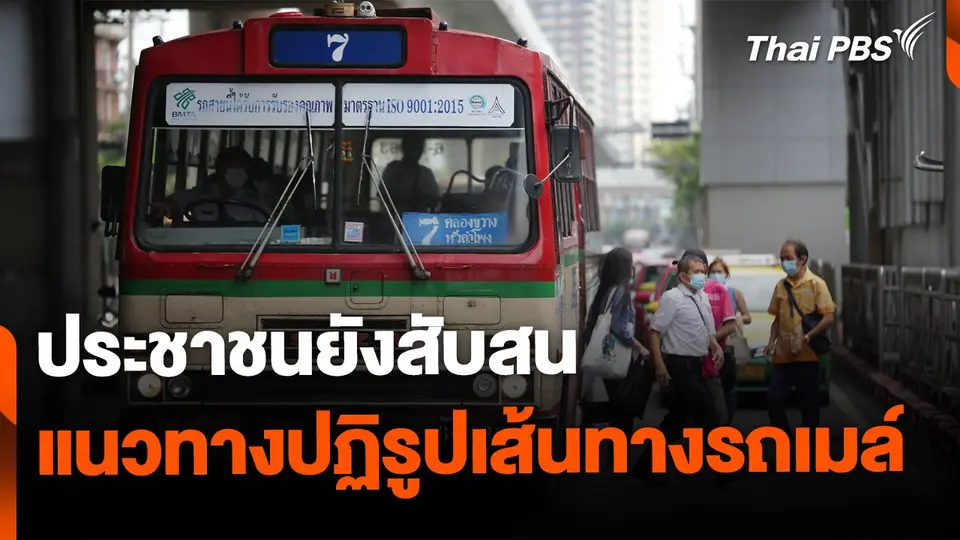 ประชาชนยังสับสน แนวทางปฏิรูปเส้นทางรถเมล์