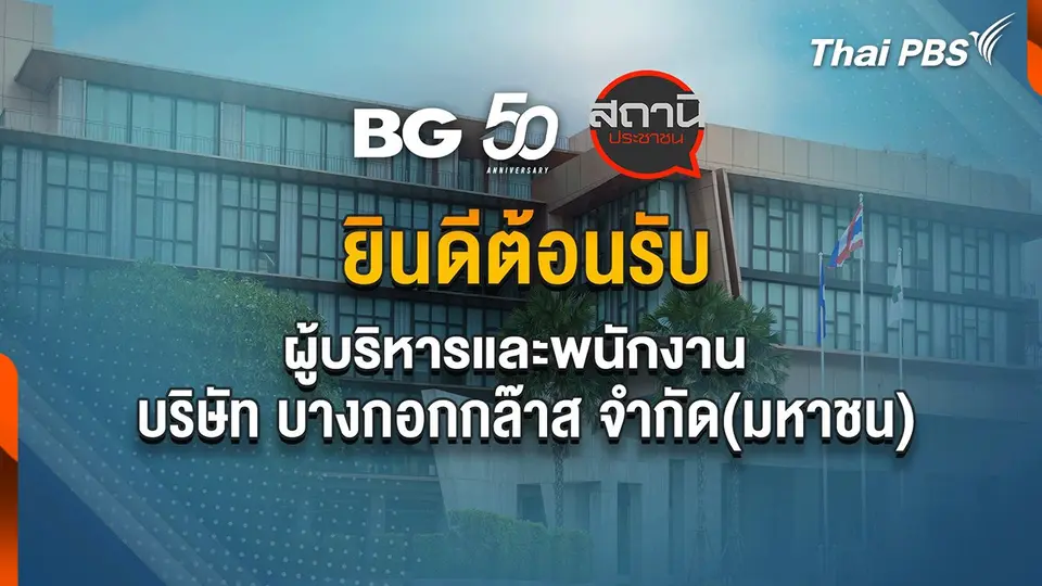 Site Visit : บริษัทบางกอกกล๊าส จำกัด (มหาชน) เยี่ยมชมไทยพีบีเอส