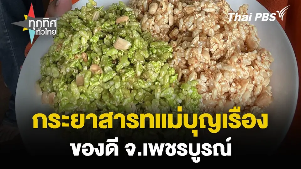 กระยาสารทแม่บุญเรือง ของดี จ.เพชรบูรณ์