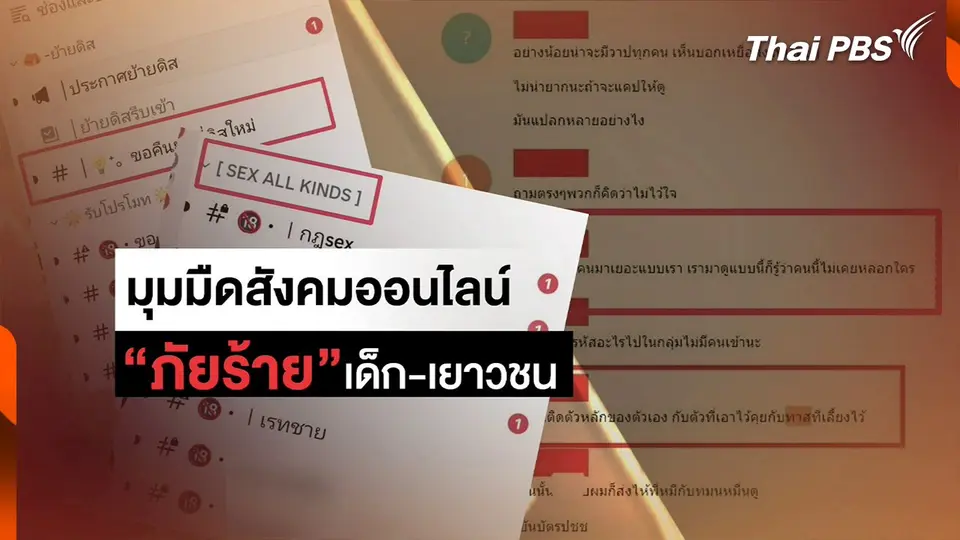 มุมมืดสังคมออนไลน์ ภัยร้ายคุกคามเด็กและเยาวชน