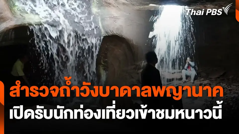 สำรวจถ้ำวังบาดาลพญานาค เปิดรับนักท่องเที่ยวเข้าชมหนาวนี้