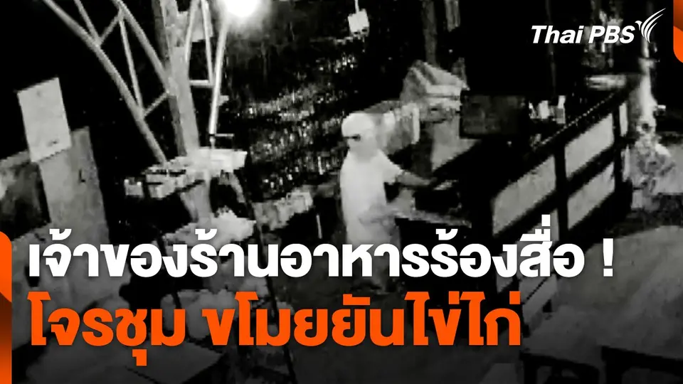 เจ้าของร้านอาหารร้องสื่อ ! โจรชุม ขโมยยันไข่ไก่