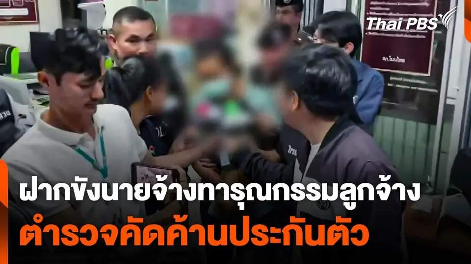 ฝากขังนายจ้างทารุณกรรมลูกจ้าง ตำรวจคัดค้านประกันตัว