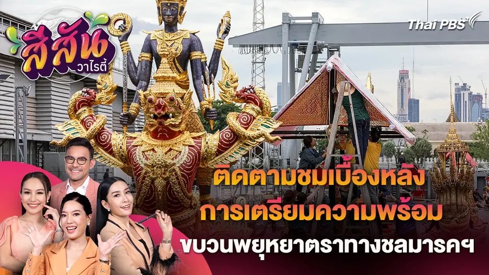สีสันวาไรตี้ (26 ก.ค. 67)