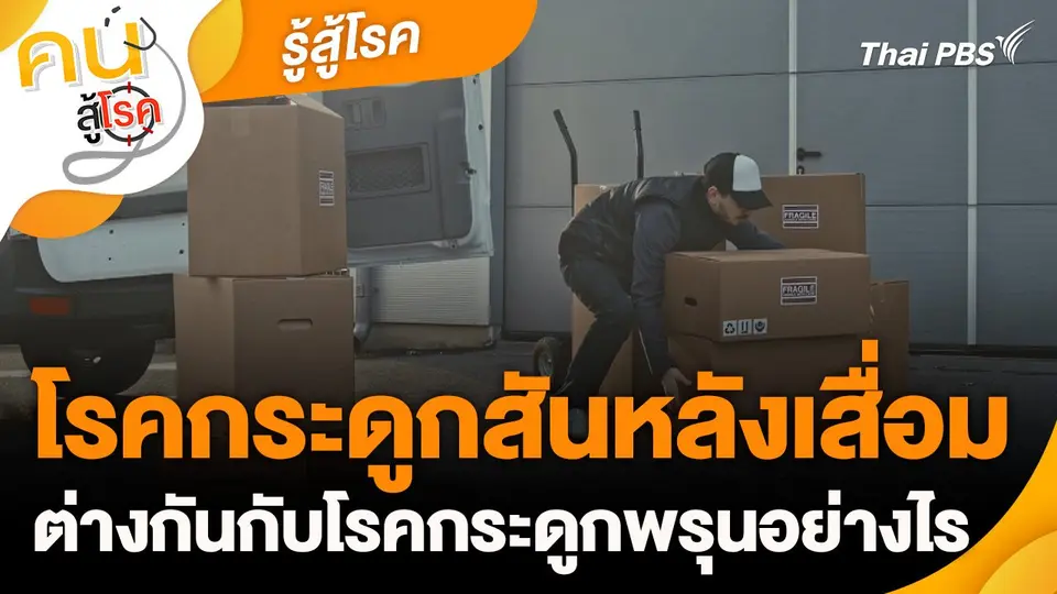 รู้สู้โรค : โรคกระดูกสันหลังเสื่อมต่างกันกับโรคกระดูกพรุนอย่างไร