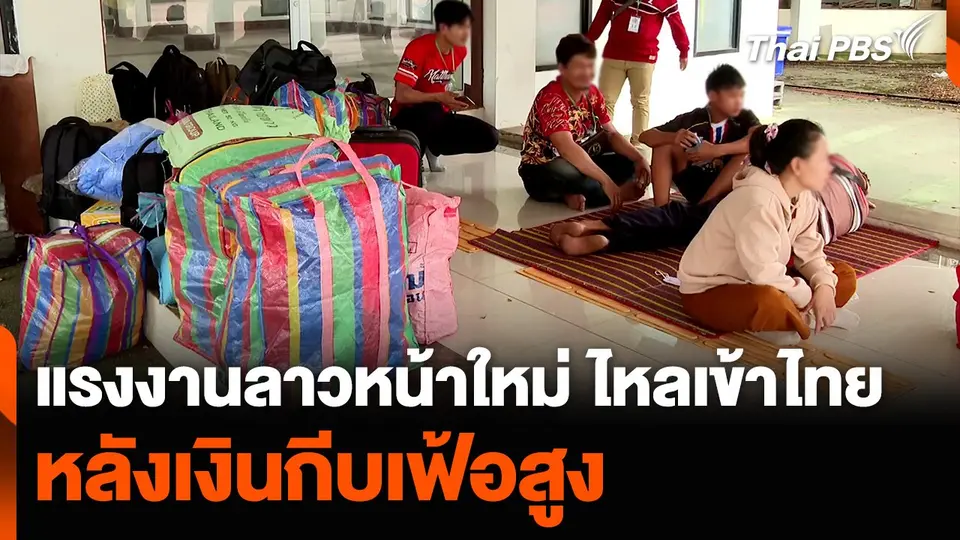 แรงงานลาวหน้าใหม่ ไหลเข้าไทย หลังเงินกีบเฟ้อสูง
