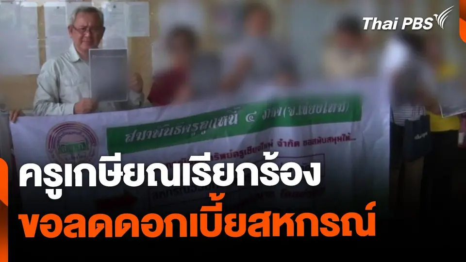 ครูเรียกร้องปรับลดดอกเบี้ย บรรเทาภาระจ่ายหนี้