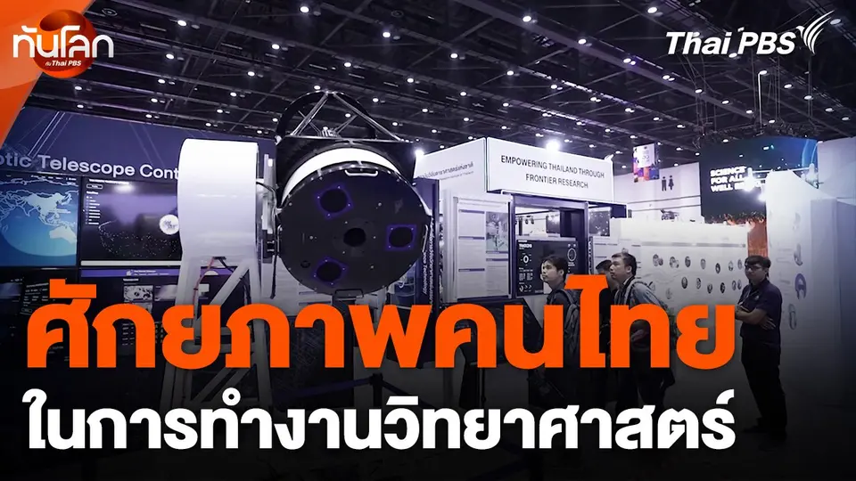 ศักยภาพคนไทยในการทำงานวิทยาศาสตร์