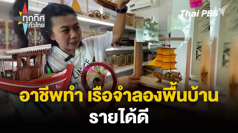 อาชีพทำ เรือจำลองพื้นบ้าน รายได้ดี