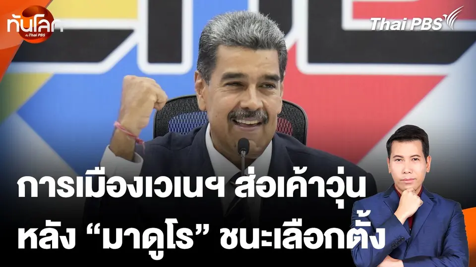 การเมืองเวเนฯ ส่อเค้าวุ่น หลัง "มาดูโร" ชนะเลือกตั้ง