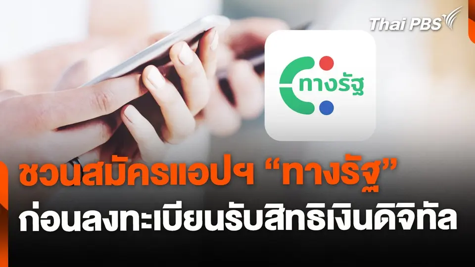 ชวนสมัครแอปฯ ทางรัฐ ก่อนเริ่มลงทะเบียนรับเงินดิจิทัล