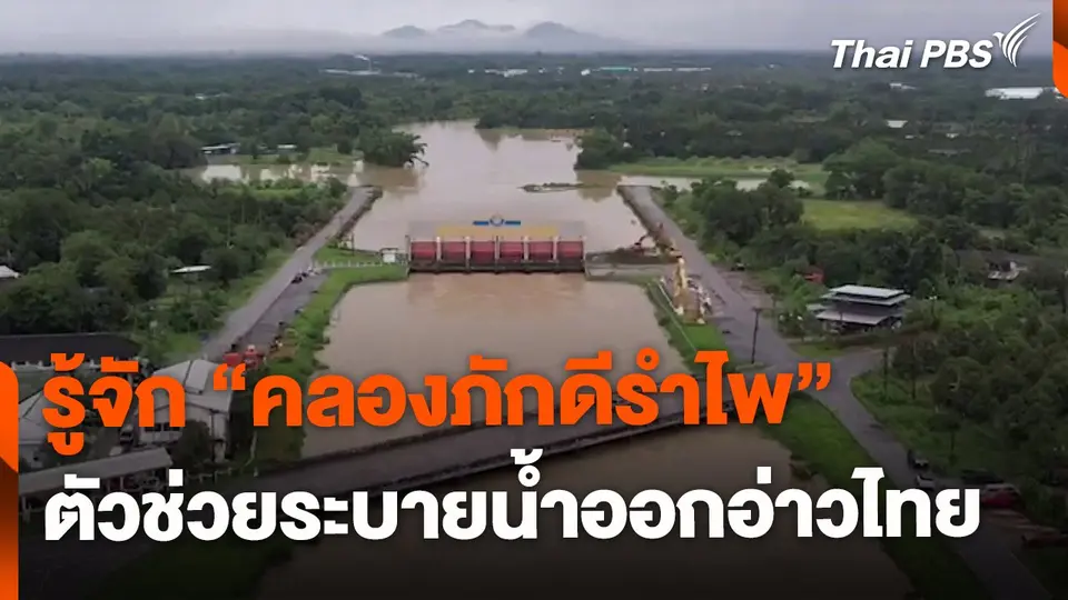 “คลองภักดีรำไพ” ช่วยระบายน้ำออกอ่าวไทย