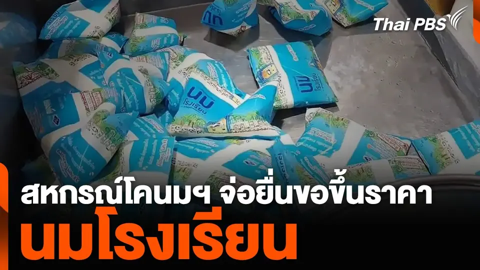 สหกรณ์โคนมฯ จ่อยื่นขอขึ้นราคา “นมโรงเรียน”