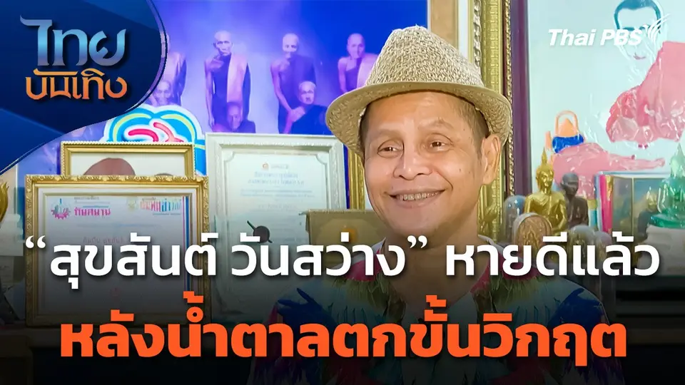 "สุขสันต์ วันสว่าง" หายดีแล้ว หลังน้ำตาลตกขั้นวิกฤต