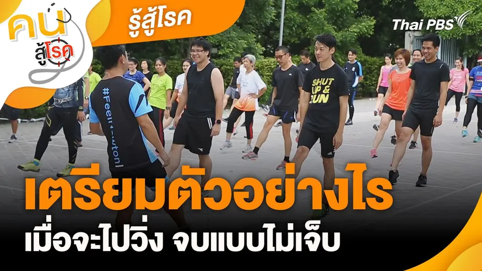 รู้สู้โรค : เตรียมตัวอย่างไรเมื่อจะไปวิ่ง จบแบบไม่เจ็บ
