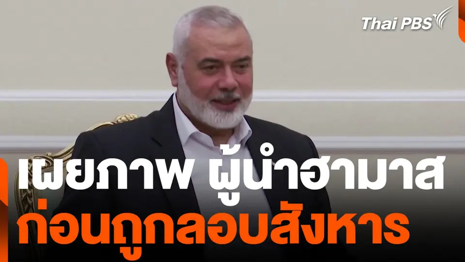 เผยภาพ ผู้นำฮามาส ก่อนถูกลอบสังหาร